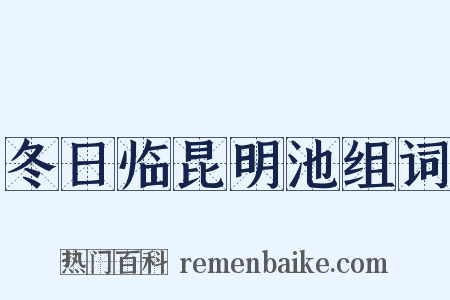 冬日临昆明池组词是什么意思的图片